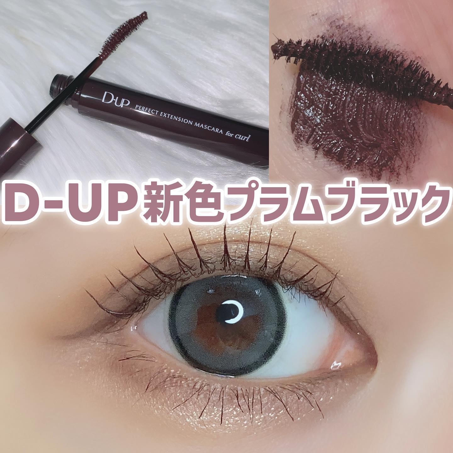 パーフェクトエクステンション マスカラ for カール/D-UP/マスカラを使ったクチコミ（1枚目）