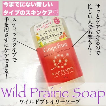 ローションバー グレープフルーツ/Wild Prairie Soap/ボディクリームを使ったクチコミ（1枚目）