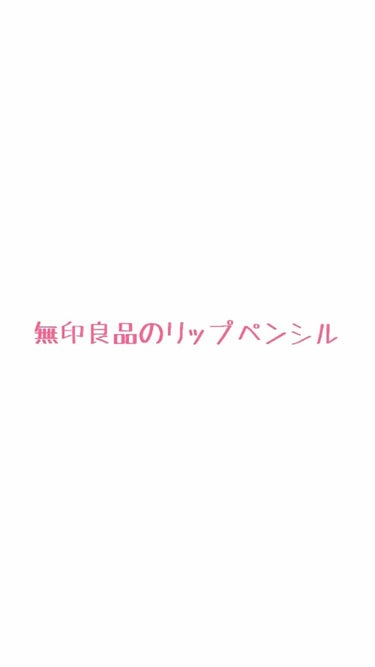 木軸ペンシル　リップライナー/無印良品/リップライナーを使ったクチコミ（1枚目）