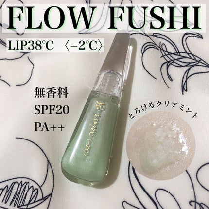 38°C / 99°F リップトリートメント (リップ美容液)/UZU BY FLOWFUSHI/リップケアを使ったクチコミ(1枚目)