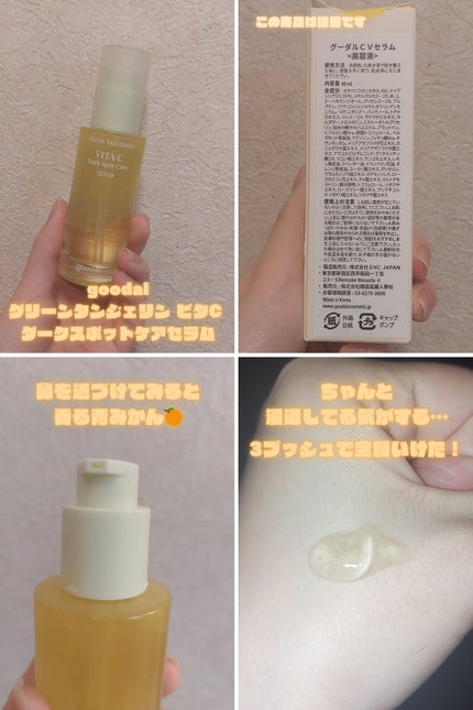 グリーンタンジェリン ビタC ダークスポットケアセラム/goodal/美容液を使ったクチコミ(2枚目)