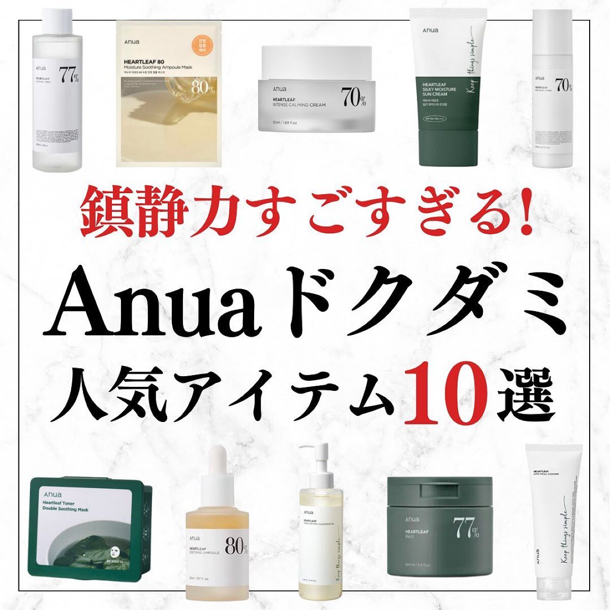 美容オタクのダン|プチプラスキンケアコスメ on LIPS 「<鎮静力すごすぎる!>Anuaドクダミ人気アイテム10選◆紹介..」(1枚目)