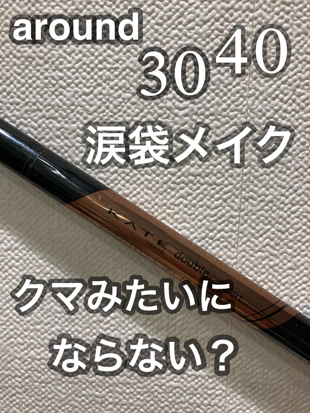 ダブルラインエキスパート/KATE/リキッドアイライナーを使ったクチコミ（1枚目）