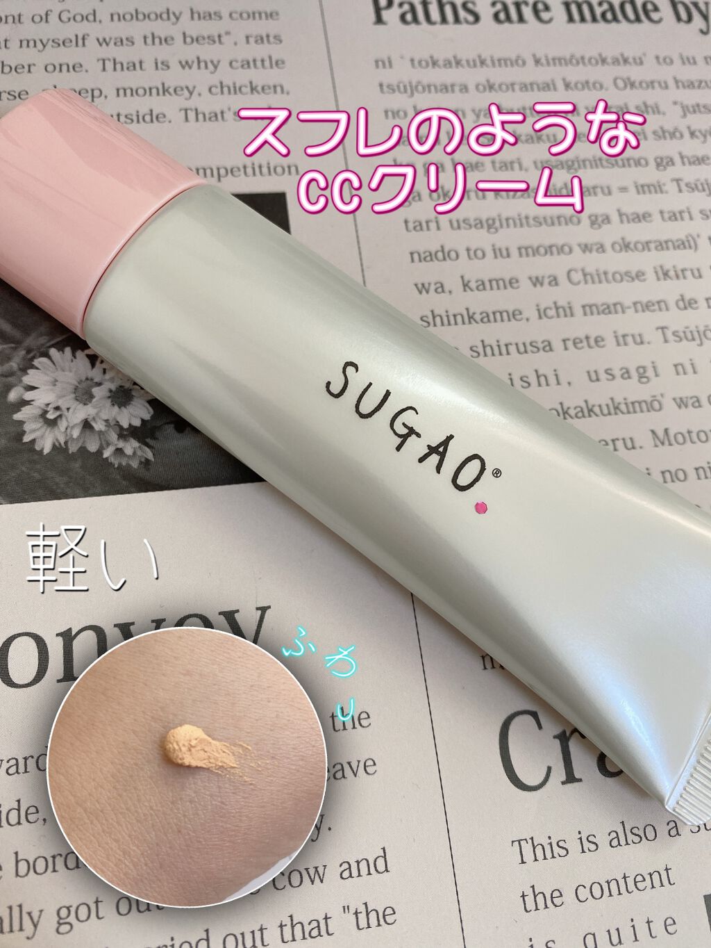 スフレ感CCクリーム	/SUGAO®/CCクリームを使ったクチコミ（1枚目）