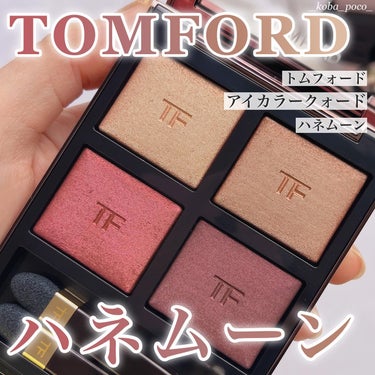 アイ カラー クォード/TOM FORD BEAUTY/アイシャドウパレットを使ったクチコミ（1枚目）