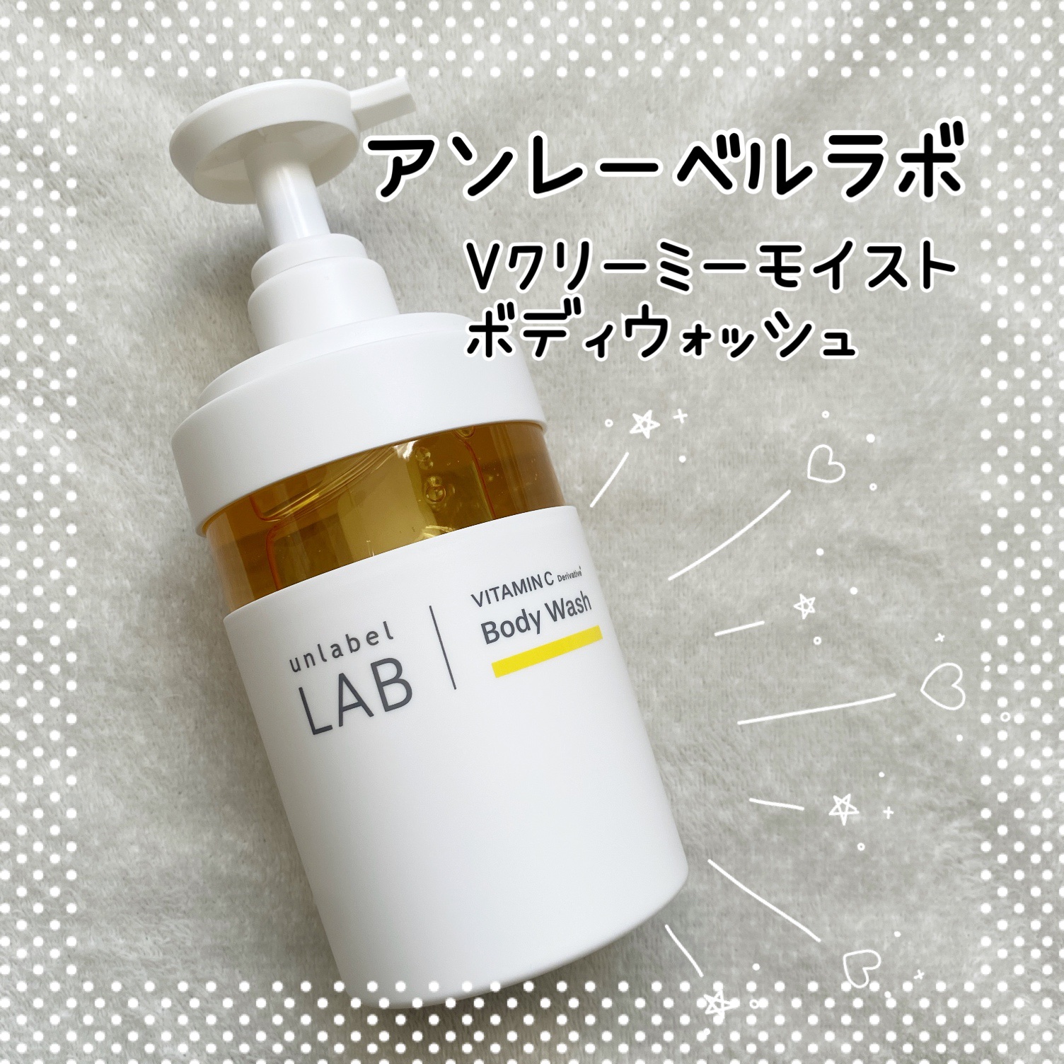 アンレーベル　ラボ　V　クリーミーモイスト　ボディウォッシュ/unlabel/ボディソープを使ったクチコミ（1枚目）