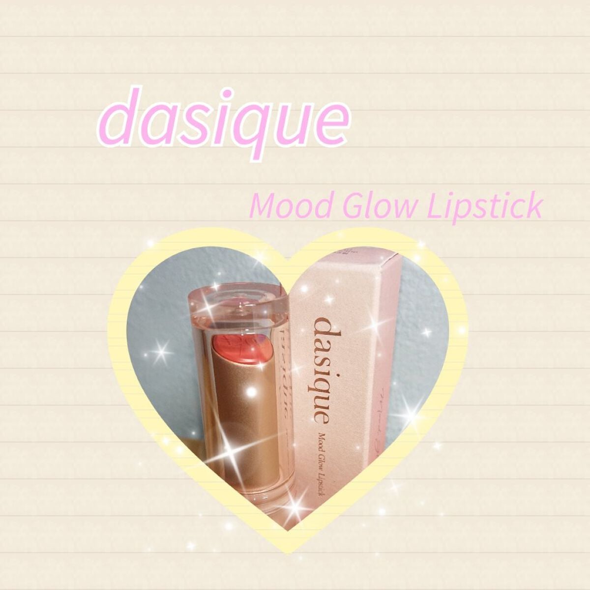 ムードグロウリップスティック/dasique/口紅を使ったクチコミ(1枚目)