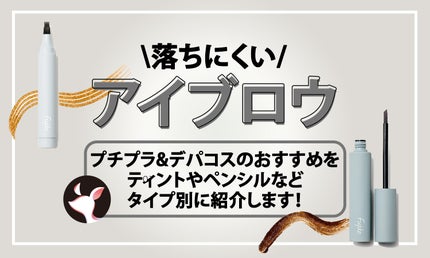 【簡単には落ちないアイブロウ】プチプラ&デパコスおすすめ24選!ティントやペンシルなどタイプ別に紹介