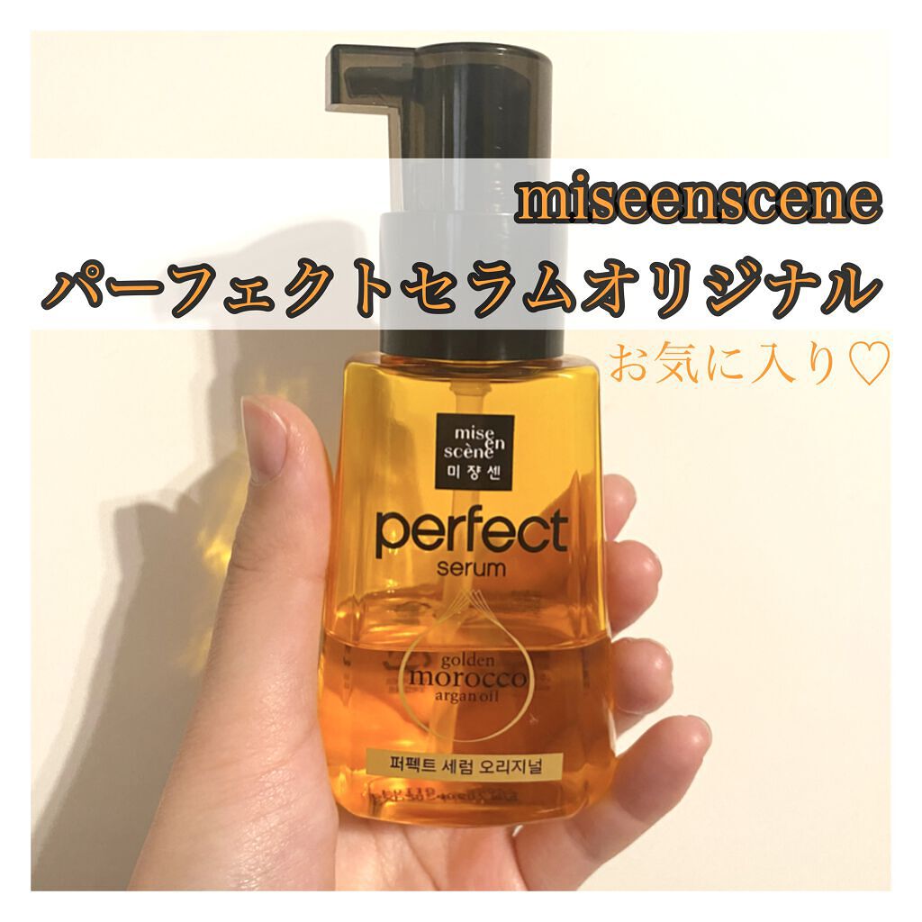 パーフェクト セラム オリジナル/miseenscene/ヘアオイルを使ったクチコミ（1枚目）