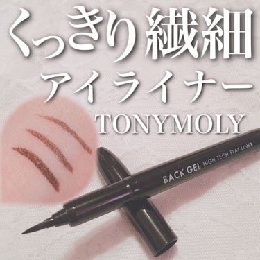 BACK GEL HIGHTECH FLAT LINER/TONYMOLY/リキッドアイライナーを使ったクチコミ（1枚目）