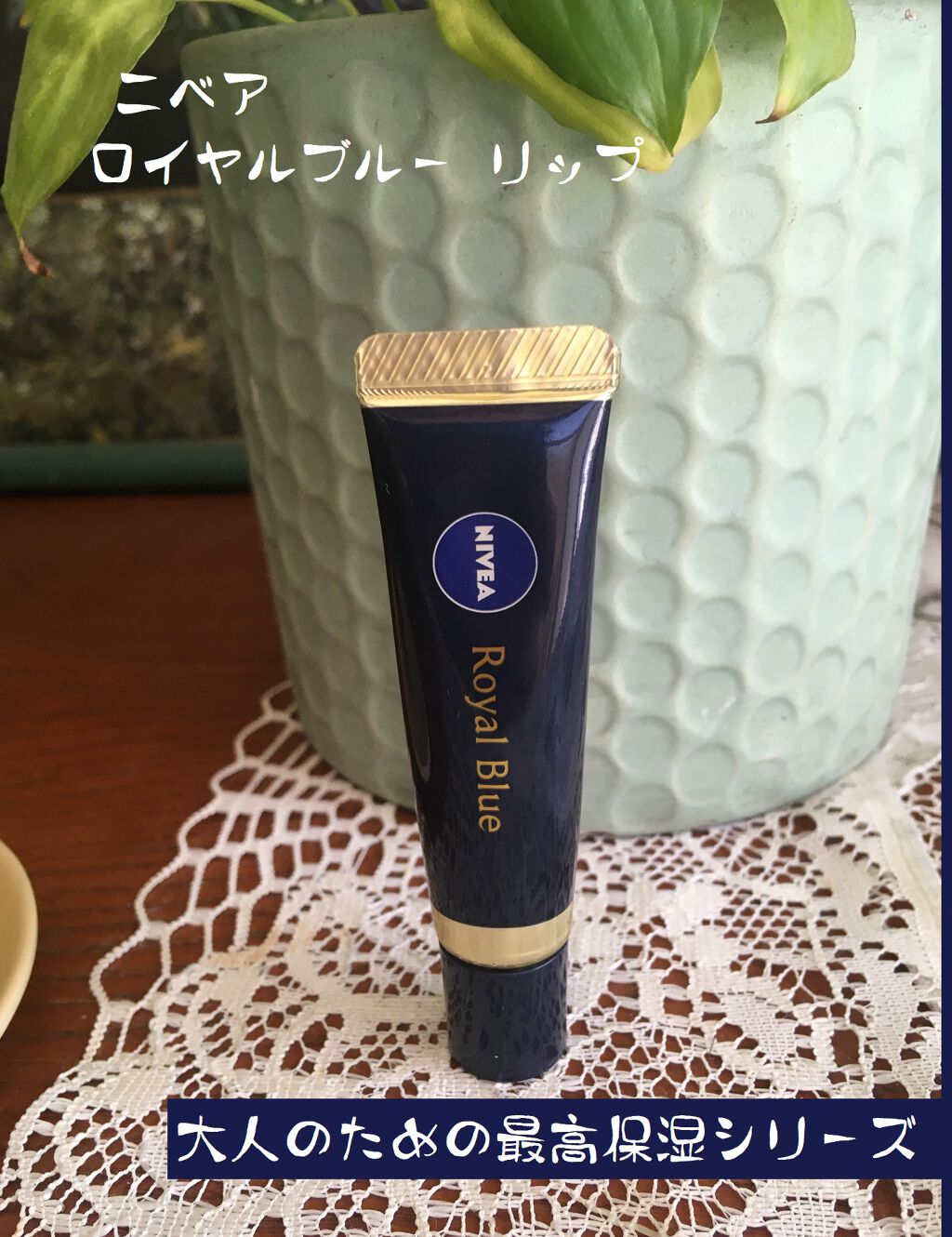 ニベア ロイヤルブルーリップ 濃密美容ケア/ニベア/リップ美容液を使ったクチコミ(2枚目)