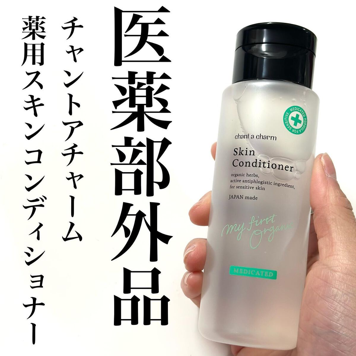 薬用スキンコンディショナー/chant a charm /化粧水を使ったクチコミ(2枚目)