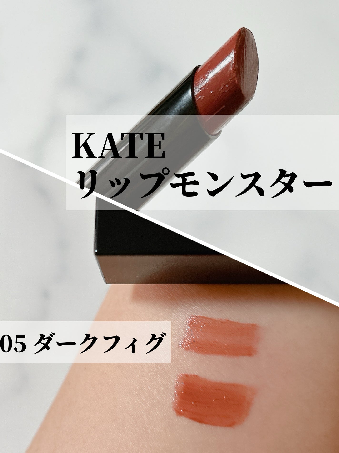 ケイト リップモンスター/KATE/口紅を使ったクチコミ(1枚目)