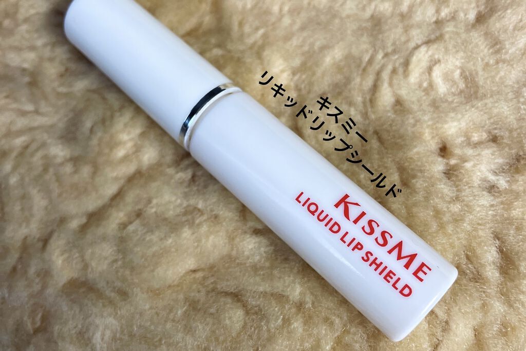 リキッドリップシールド/キスミー/リップオイルを使ったクチコミ（1枚目）