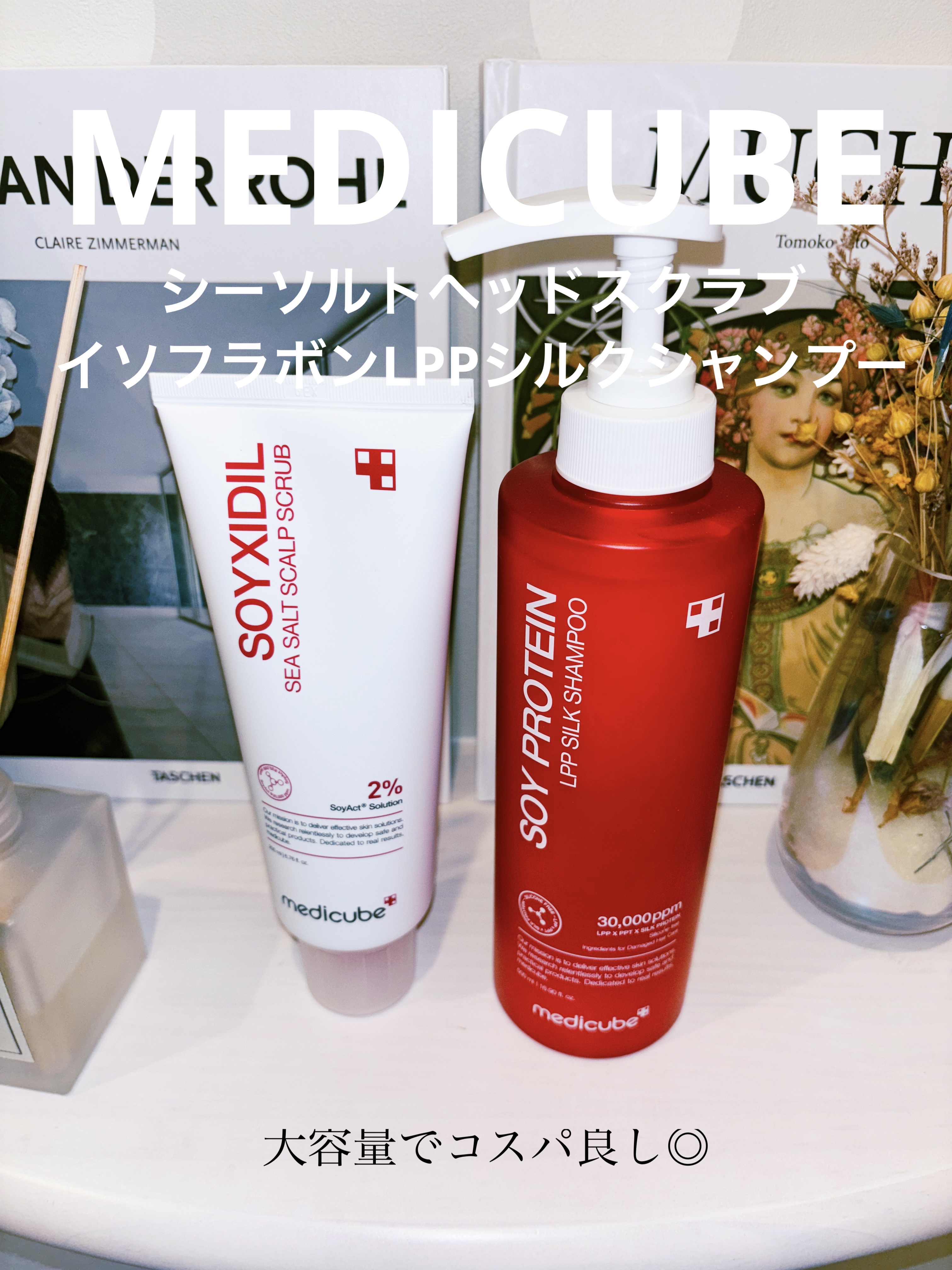 イソフラボンLPPシルクシャンプー/MEDICUBE/市販シャンプーを使ったクチコミ（1枚目）