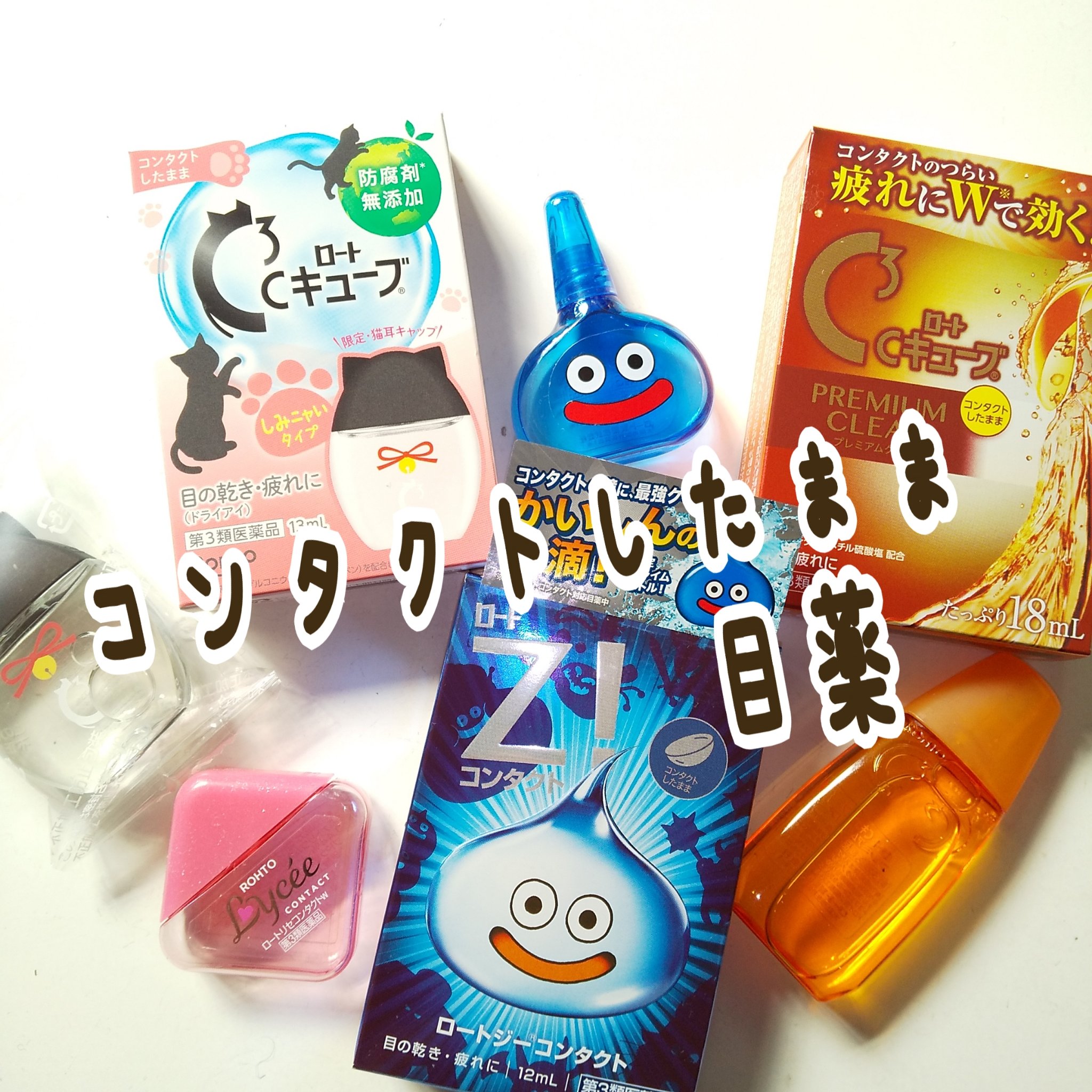 ロートCキューブ プレミアムクリア(医薬品)/ロート製薬/その他を使ったクチコミ（1枚目）