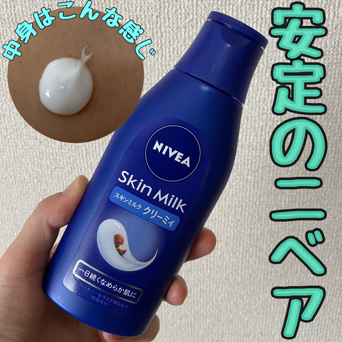 ニベア スキンミルク クリーミィ ほのかなフローラルの香り/ニベア/ボディミルクを使ったクチコミ(1枚目)