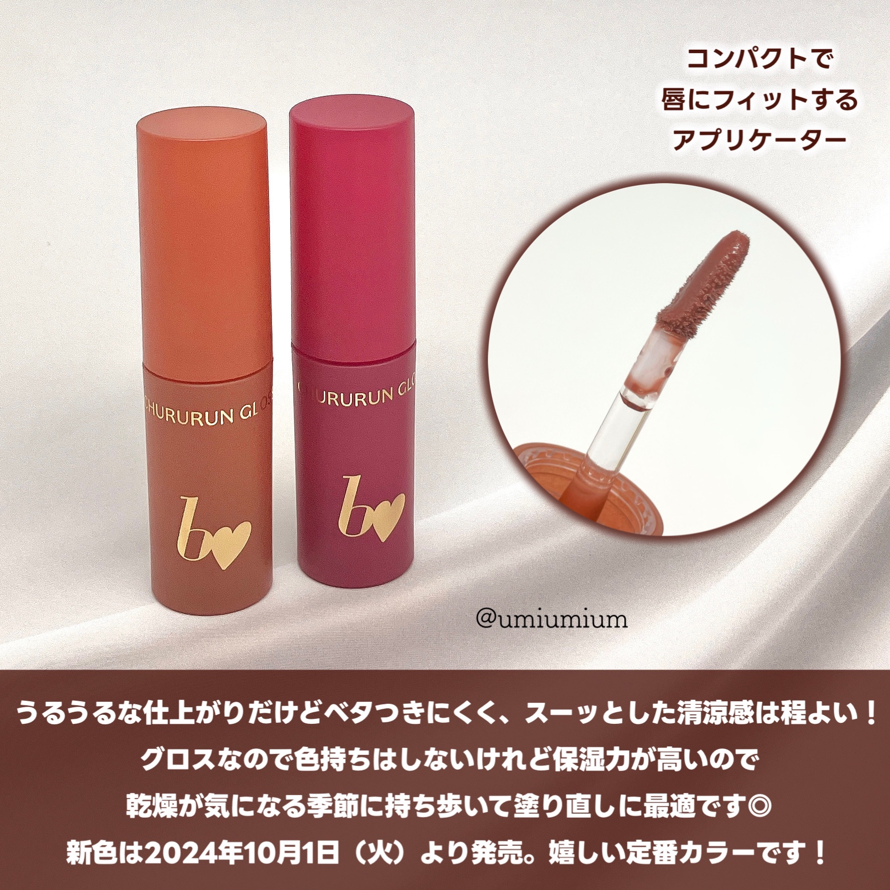 新色レビュー】ちゅるるんグロス｜b idolの人気色を比較 - 色付き新色