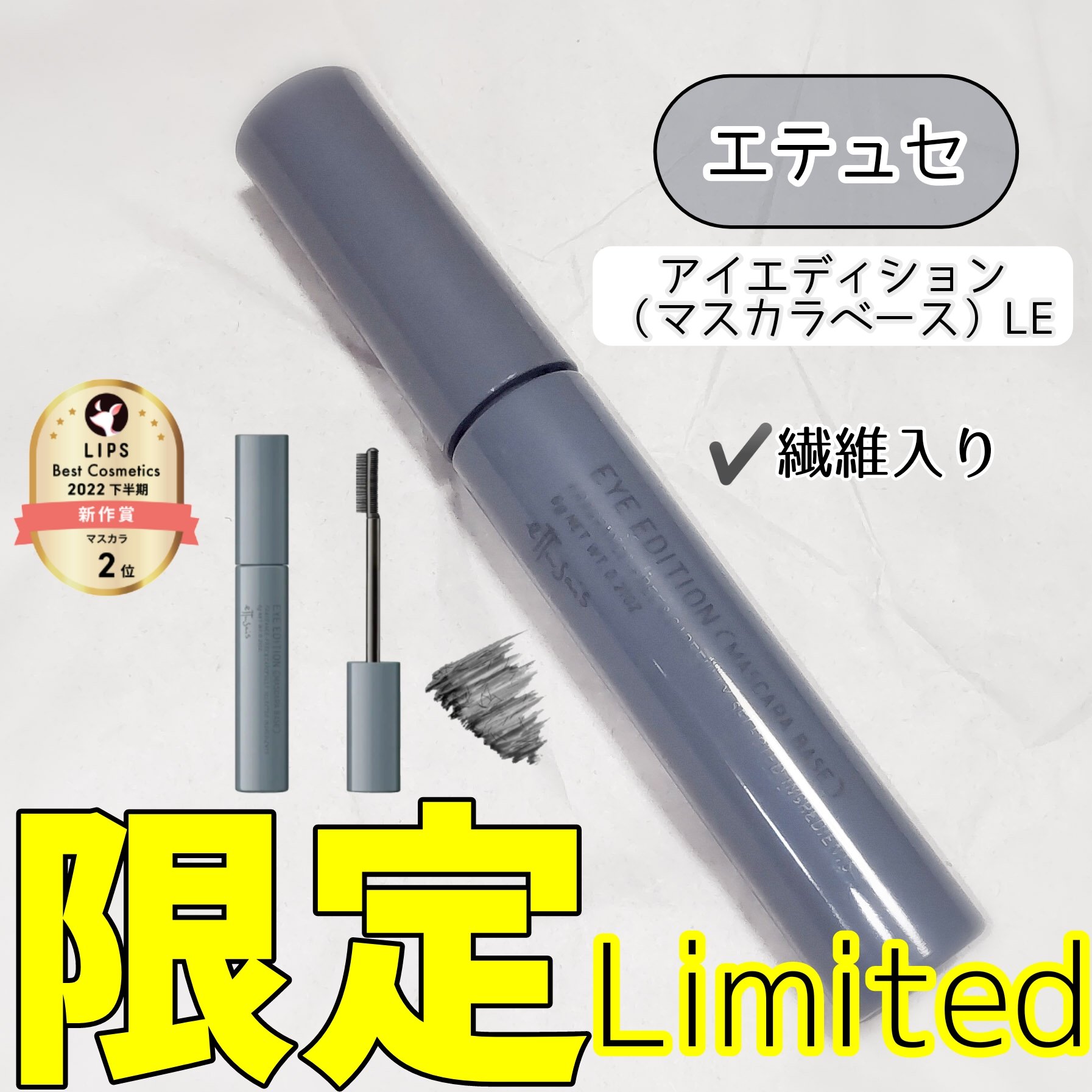 エテュセ アイエディション（マスカラベース）LE/ettusais/マスカラ下地を使ったクチコミ（1枚目）