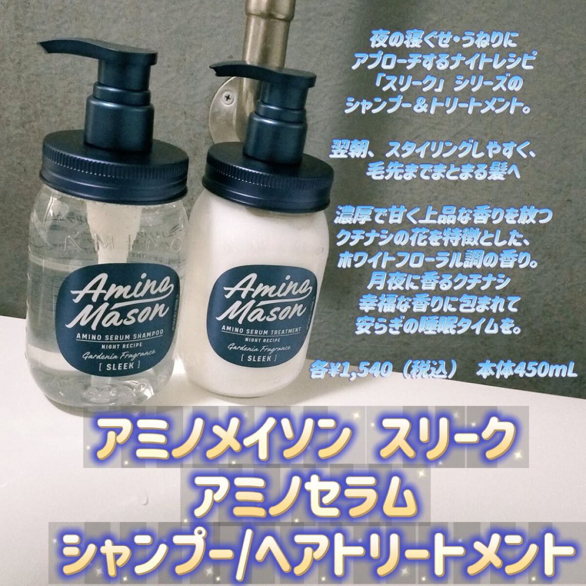 スリーク アミノセラム シャンプー／ヘアトリートメント/アミノメイソン/シャンプー・コンディショナーを使ったクチコミ（1枚目）