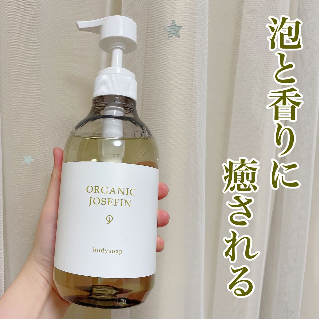 オーガニックジョセフィン ボディソープ /ORGANIC JOSEFIN/ボディソープを使ったクチコミ(1枚目)