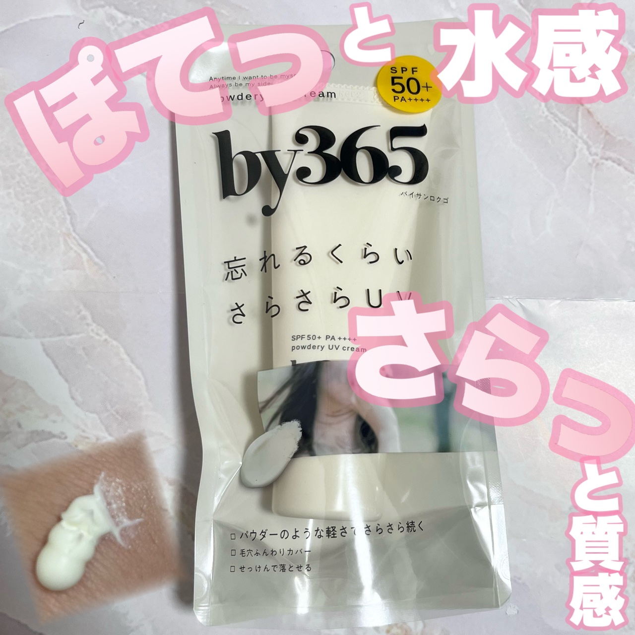 by365 パウダリーUVクリーム/ナリスアップ/日焼け止めクリームを使ったクチコミ（1枚目）