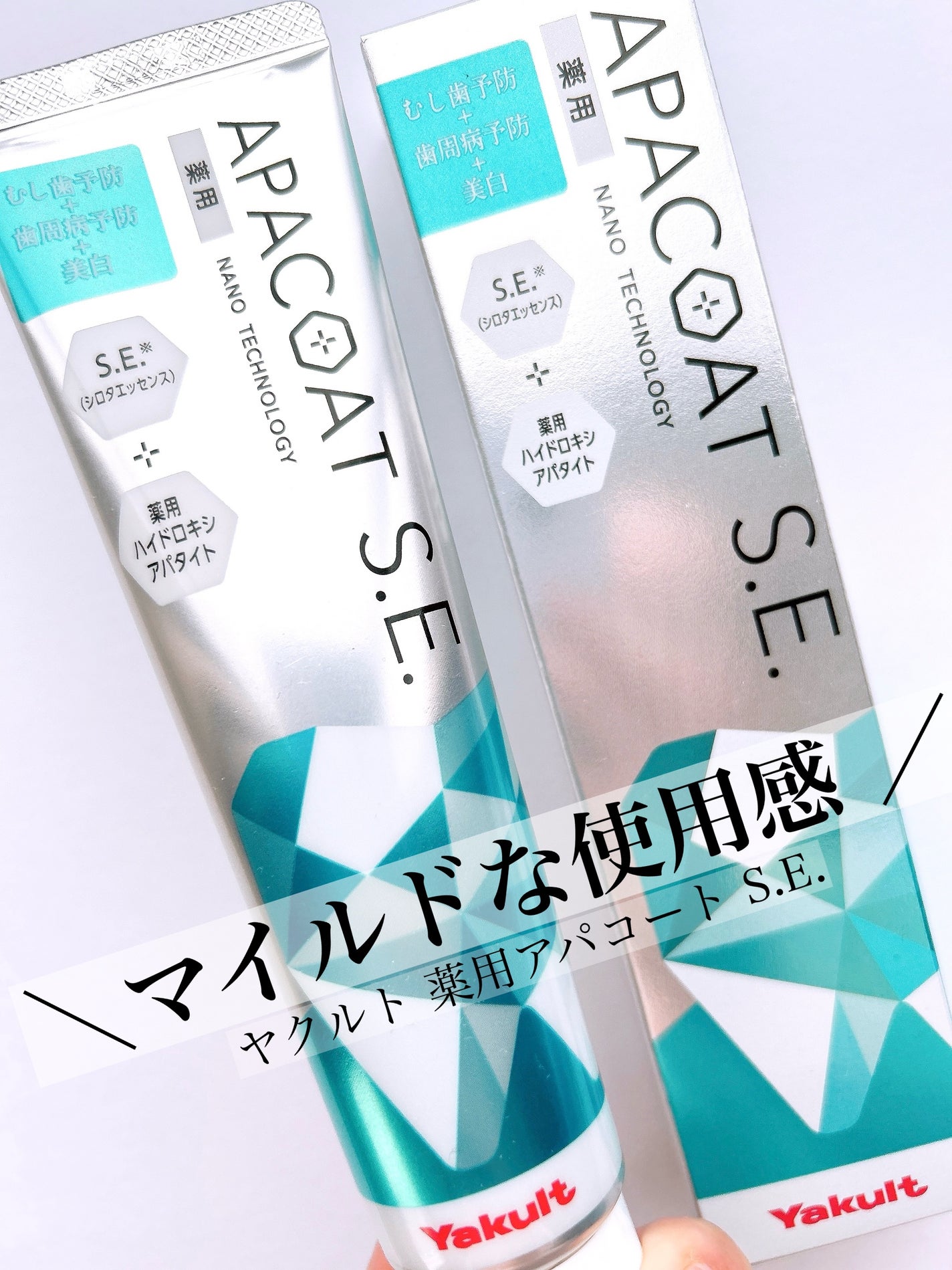 ヤクルト 薬用アパコート S.E.<ナノテクノロジー>/ヤクルト ビューティエンス/歯磨き粉を使ったクチコミ(1枚目)