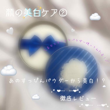 こんにちは、s h a m p o oです☁️
今日は美白ケア顔編②を書いていきます✏︎
🛁
今日はこちら！
🤍クラブ　すっぴんホワイトニングパウダー

使用感･･･★★★★☆
使用感は普通のすっぴんパ