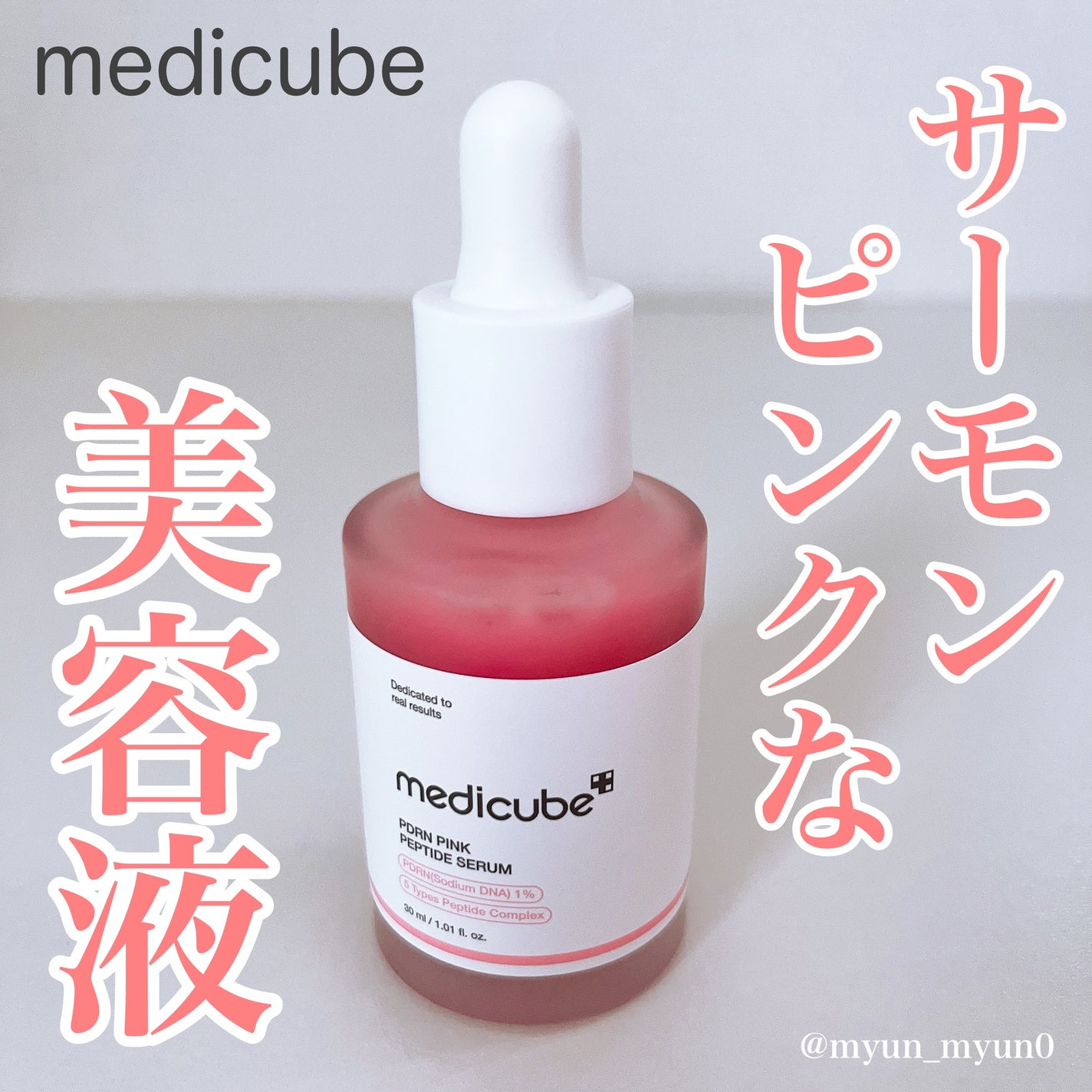 PDRNピンクアンプル PDRN 10,000ppm配合/MEDICUBE/美容液を使ったクチコミ(1枚目)