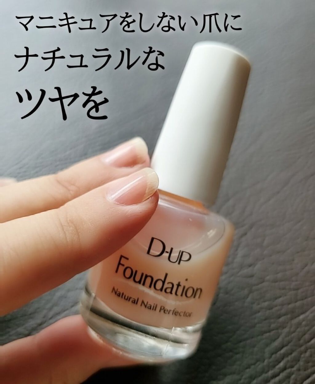 ディーアップファンデーション/D-UP/ネイルベースコートを使ったクチコミ（1枚目）