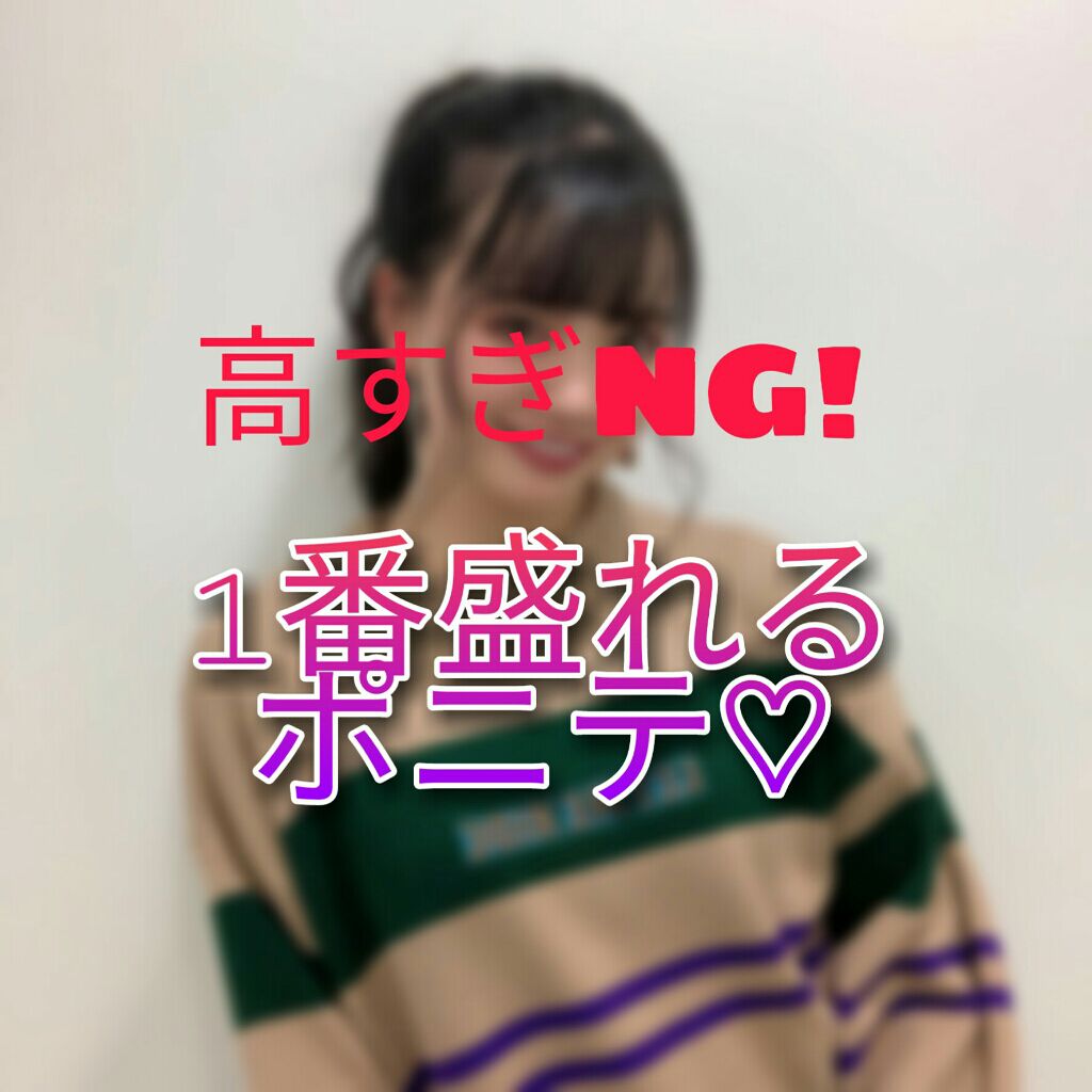 まとめ髪アレンジウォーター マトメージュの口コミ 男ウケ良し 人気があるポニーテール 1番盛 By Rion Lips
