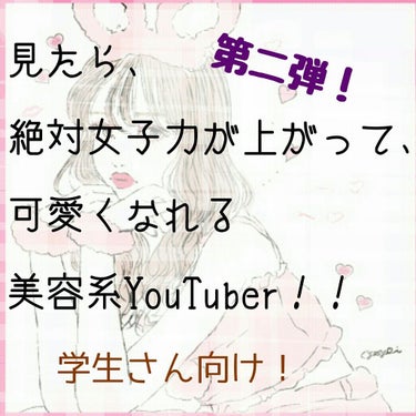 こんにちわ〜〜〜

学生さんにおすすめ！の美容系YouTuber
の紹介、第二弾！！

どんどん紹介していきま〜〜す！


👉一人目…河西みきさんこと、みきぽん✨

たぶん、対象は二十代だと思うのですが