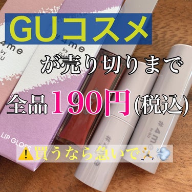 【激安】
GUコスメが今なら全て190円(税込)


ずっと紹介したかったリップとグロスを手に入れました！
これはコスパ良すぎるので絶対に買った方がいいです◎



＼リップスティック／
2本とも思った