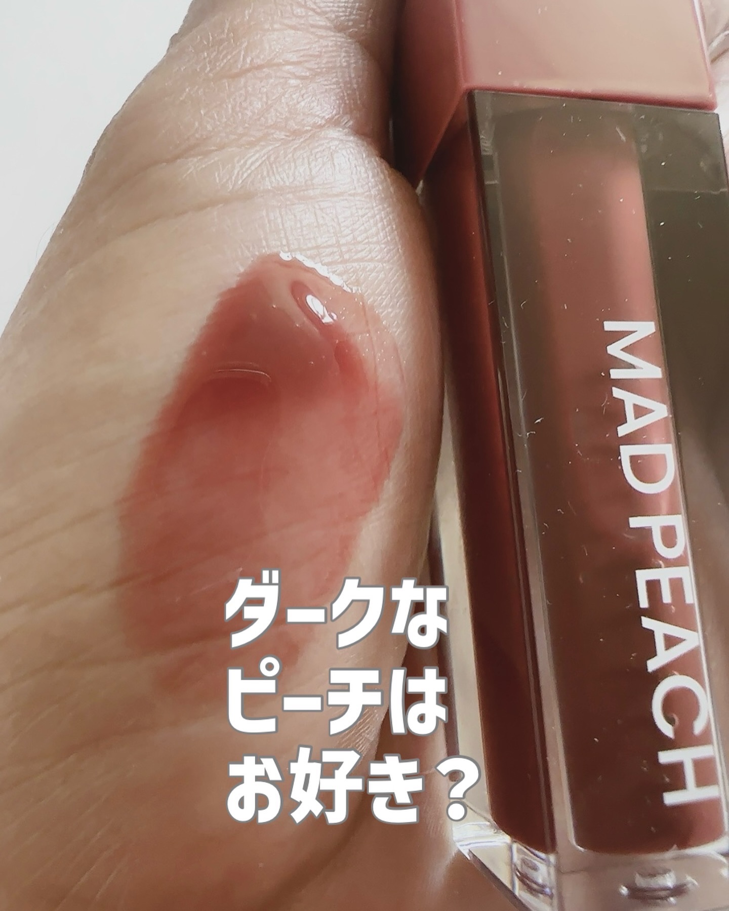 マッドピーチグロウフィットムードグロス/MAD PEACH/リップグロスを使ったクチコミ（1枚目）