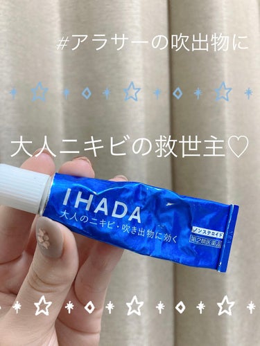 アクネキュアクリーム(医薬品)/IHADA/その他を使ったクチコミ（1枚目）