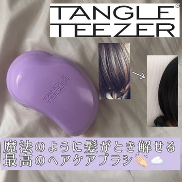 髪がサラサラになる🕊

TANGLE TEEZER
ザ・オリジナル ノーマル
タングルティーザー


今回は解くだけで髪のからまりがとけて綺麗な髪になる、タングルティーザーを紹介したいと思います🙋🏻


私はこのタングルティーザーを4年ほど使い続けていますが、本当に最高です👏🏻

朝は髪が絡まっていてボサボサになってしまいますよね😅
朝のボサボサな髪にも強いこのタングルティーザー🙄!!

画像(3枚目)にもあるように、長い部分と短い部分が大量にあり、より髪の絡まりを解し、サラサラした髪にしてくれます💁🏻‍♀️

画像(4枚目)にとく前とといた後の比較の写真を載せてみましたが.........かなり分かりにくかったです😓
しかしといた後のサラサラ感は他のヘアブラシよりも素晴らしいです🤭👏🏻


ぜひ試して見てください🙆🏻‍♀️💫

#タングルティーザー の画像 その0