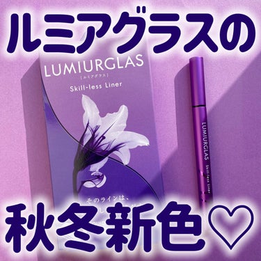 スキルレスライナー/LUMIURGLAS/リキッドアイライナーを使ったクチコミ（1枚目）