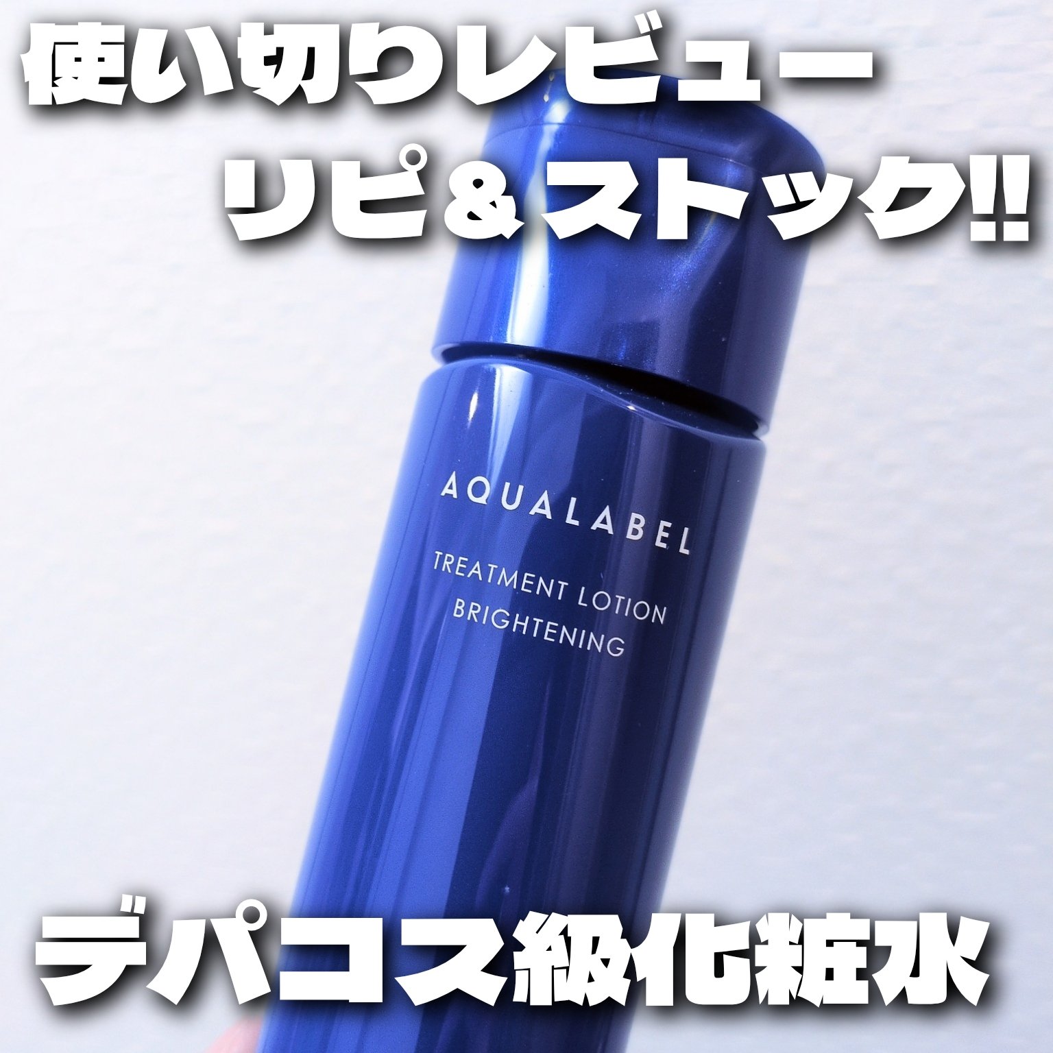 トリートメントローション （ブライトニング） とてもしっとり/アクアレーベル/化粧水を使ったクチコミ（1枚目）