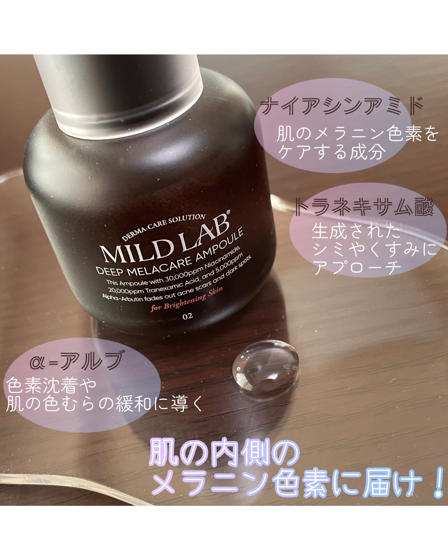 ディープ メラケア 美容液/Mildlab/美容液を使ったクチコミ（2枚目）