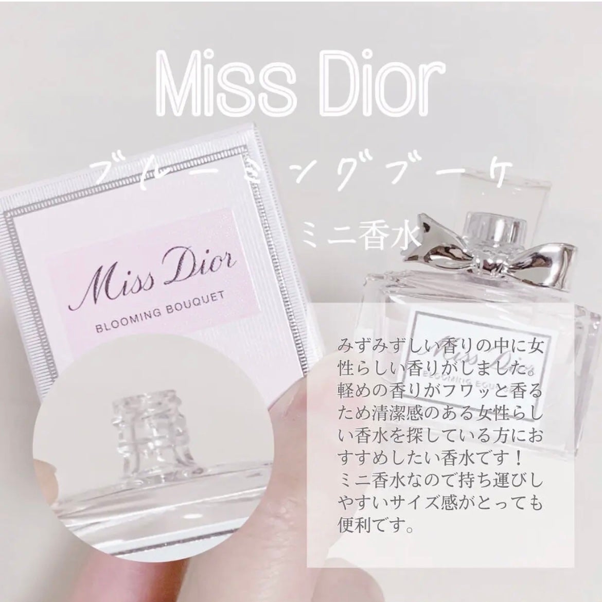 ミス ディオール ブルーミング ブーケ(オードゥトワレ)/Dior/香水(レディース)を使ったクチコミ(4枚目)