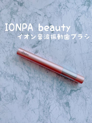 イオン音波振動歯ブラシ IONPA/KISS YOU/電動歯ブラシを使ったクチコミ（1枚目）