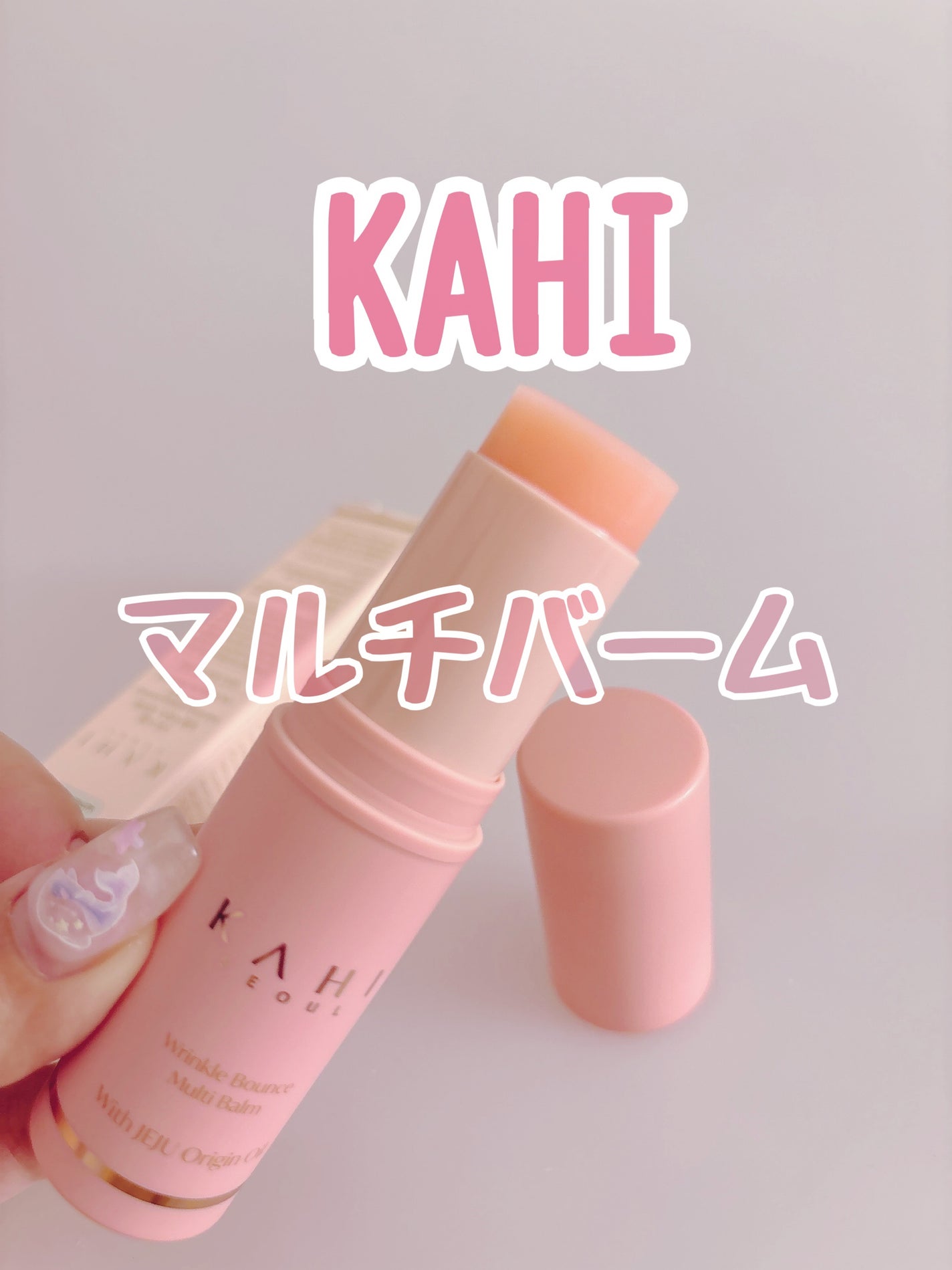WRバウンス マルチバーム/KAHI/フェイスバームを使ったクチコミ(1枚目)