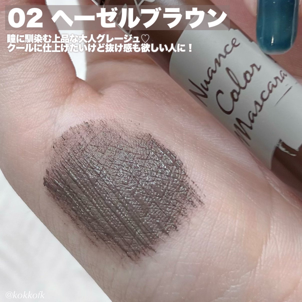 ニュアンスカラーマスカラ/CEZANNE/マスカラを使ったクチコミ(5枚目)