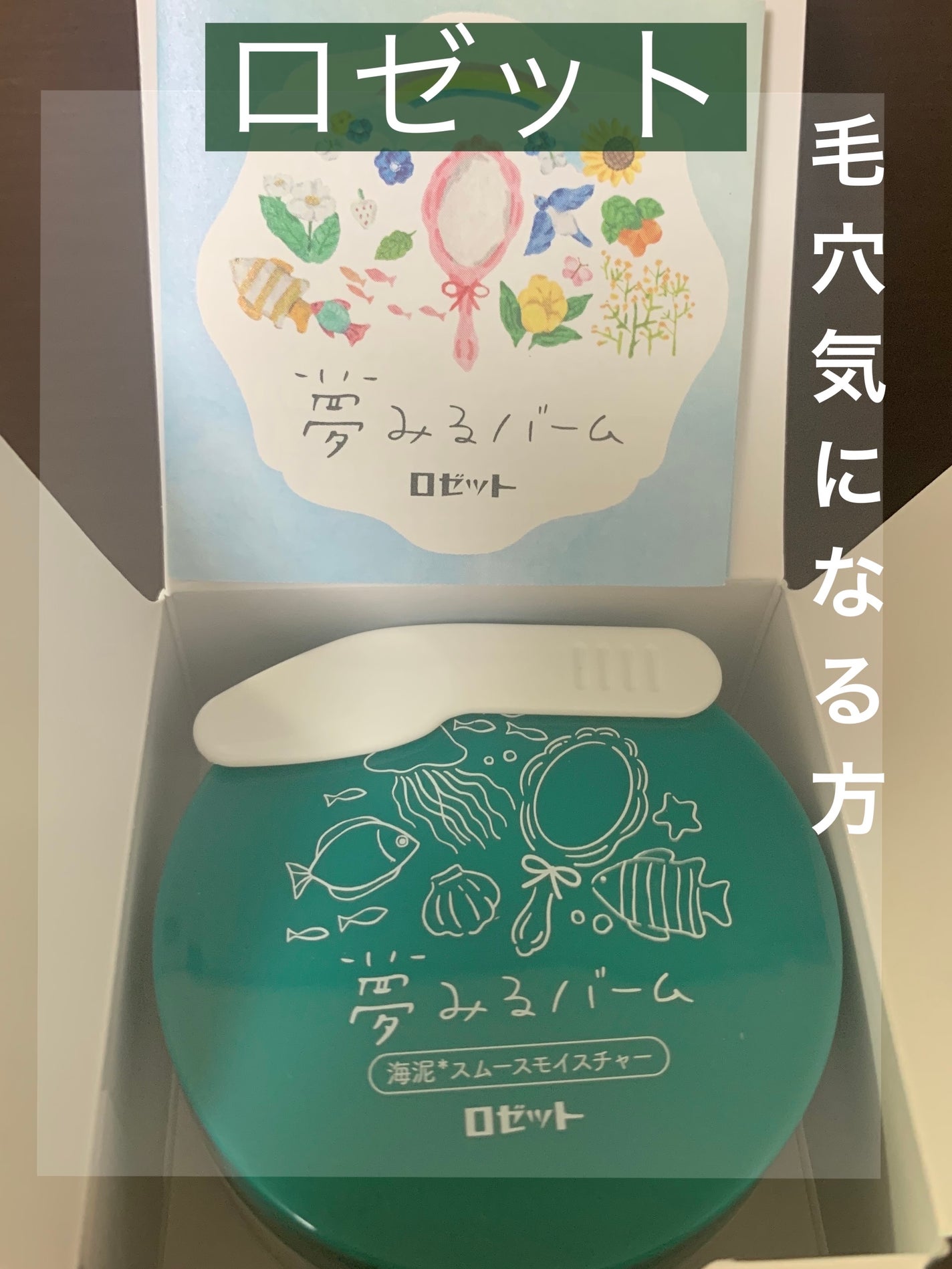 夢みるバーム 海泥スムースモイスチャー/ロゼット/クレンジングバームを使ったクチコミ(1枚目)
