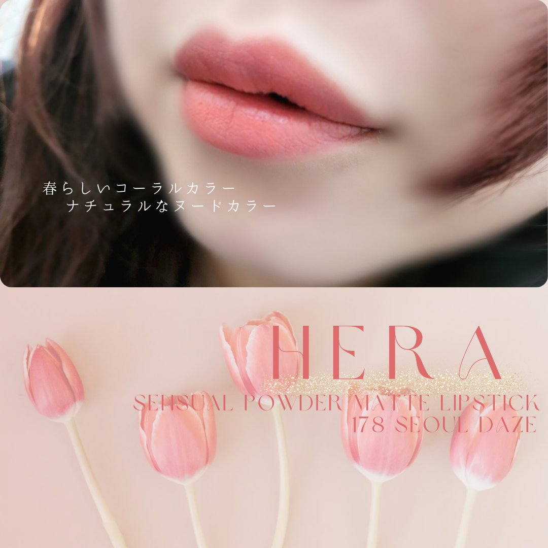 センシュアルパウダーマットリップスティック ソウルデイズ/HERA/口紅を使ったクチコミ（3枚目）