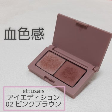 アイエディション(カラーパレット)/ettusais/パウダーアイシャドウを使ったクチコミ（1枚目）