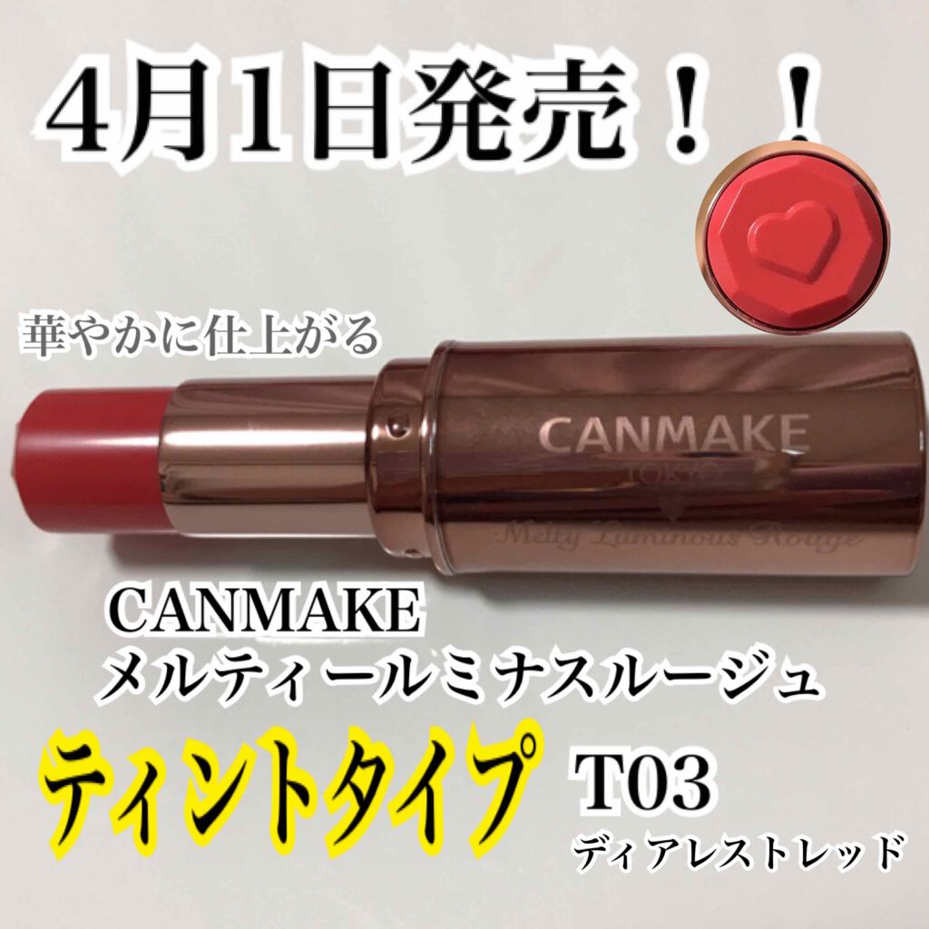 メルティールミナスルージュ/キャンメイク/口紅を使ったクチコミ（1枚目）