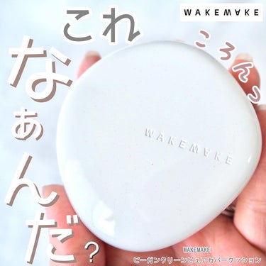 ビーガンクリーンピュアカバークッション/WAKEMAKE/クッションファンデーションを使ったクチコミ（1枚目）