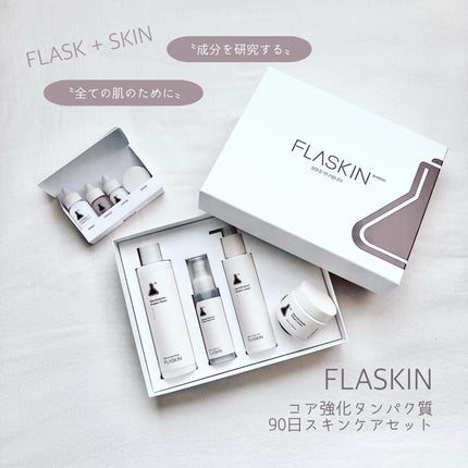 タンパク質フィラー90日スキンケアセット/FLASKIN/スキンケアキットを使ったクチコミ(3枚目)