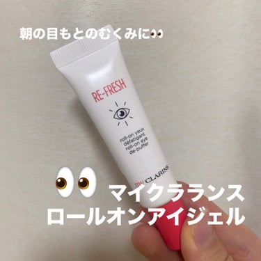 マイクラランス ロールオン アイジェル/CLARINS/アイケア・アイクリームを使ったクチコミ（1枚目）